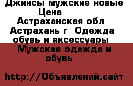 Джинсы мужские новые › Цена ­ 1 500 - Астраханская обл., Астрахань г. Одежда, обувь и аксессуары » Мужская одежда и обувь   